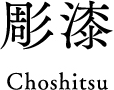 彫漆 Choshitsu