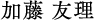 加藤 友理