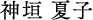 神垣 夏子