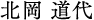 北岡 道代