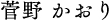菅野 かおり